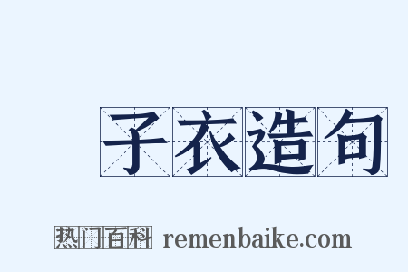 鹙子衣造句是什么意思的图片